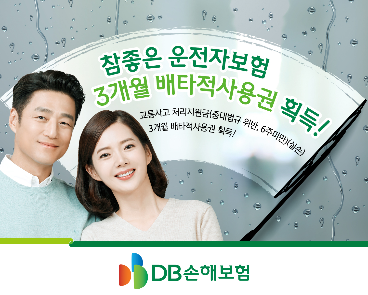 DB손해보험, ‘참좋은 운전자보험’ 3개월 배타적사용권 획득